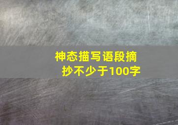 神态描写语段摘抄不少于100字