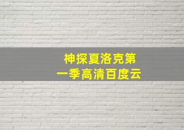 神探夏洛克第一季高清百度云