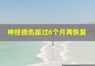 神经损伤超过6个月再恢复