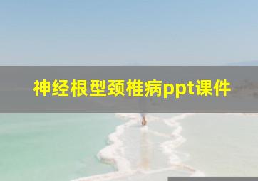 神经根型颈椎病ppt课件