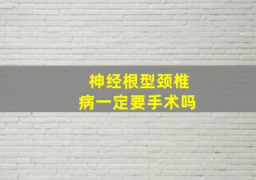 神经根型颈椎病一定要手术吗