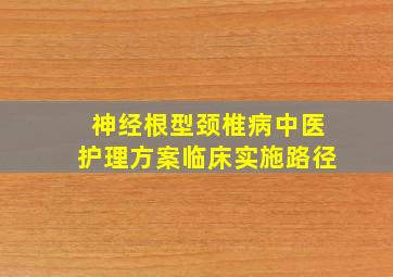 神经根型颈椎病中医护理方案临床实施路径