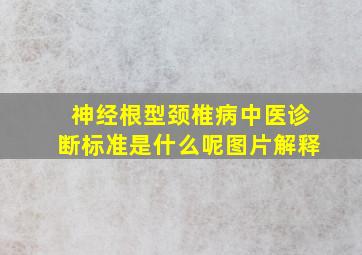 神经根型颈椎病中医诊断标准是什么呢图片解释