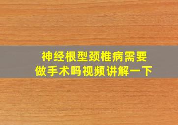 神经根型颈椎病需要做手术吗视频讲解一下