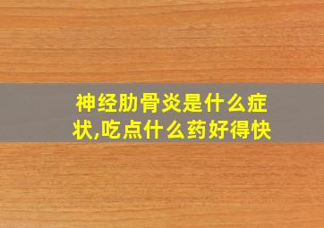 神经肋骨炎是什么症状,吃点什么药好得快