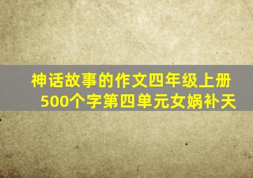 神话故事的作文四年级上册500个字第四单元女娲补天