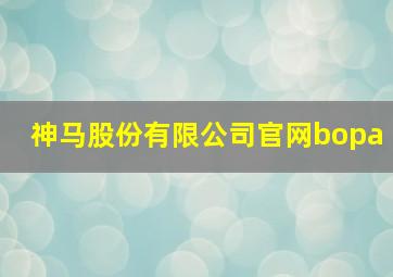 神马股份有限公司官网bopa