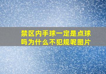 禁区内手球一定是点球吗为什么不犯规呢图片