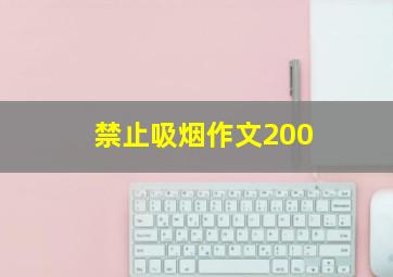 禁止吸烟作文200