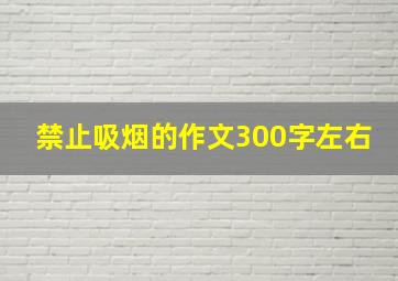 禁止吸烟的作文300字左右