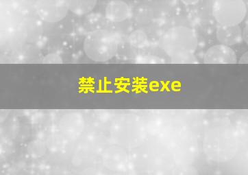 禁止安装exe