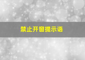 禁止开窗提示语