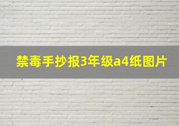 禁毒手抄报3年级a4纸图片