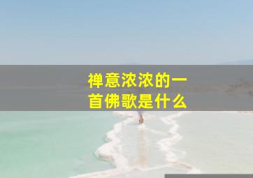 禅意浓浓的一首佛歌是什么