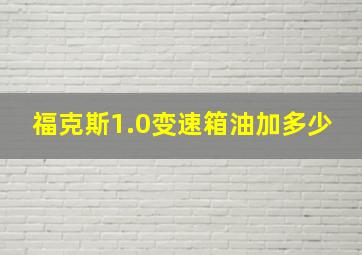 福克斯1.0变速箱油加多少