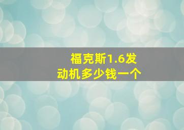 福克斯1.6发动机多少钱一个