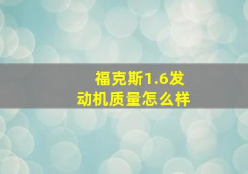 福克斯1.6发动机质量怎么样