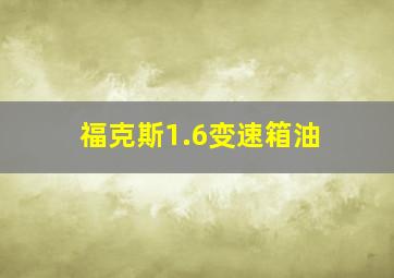 福克斯1.6变速箱油