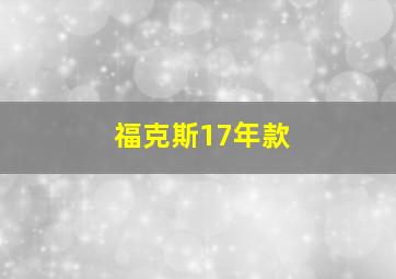 福克斯17年款