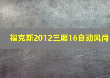 福克斯2012三厢16自动风尚