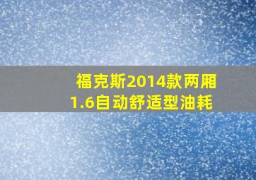 福克斯2014款两厢1.6自动舒适型油耗