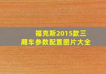 福克斯2015款三厢车参数配置图片大全