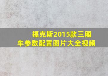 福克斯2015款三厢车参数配置图片大全视频