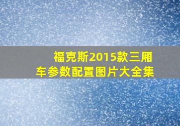 福克斯2015款三厢车参数配置图片大全集