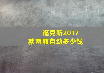 福克斯2017款两厢自动多少钱