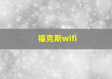 福克斯wifi