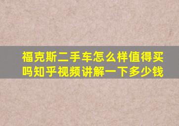 福克斯二手车怎么样值得买吗知乎视频讲解一下多少钱