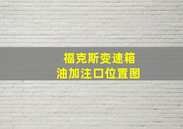 福克斯变速箱油加注口位置图