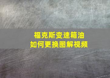 福克斯变速箱油如何更换图解视频