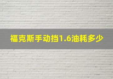 福克斯手动挡1.6油耗多少