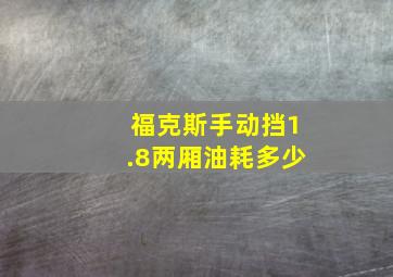 福克斯手动挡1.8两厢油耗多少