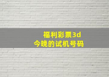 福利彩票3d今晚的试机号码