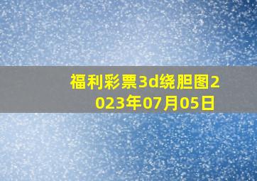 福利彩票3d绕胆图2023年07月05日