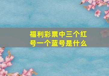 福利彩票中三个红号一个蓝号是什么