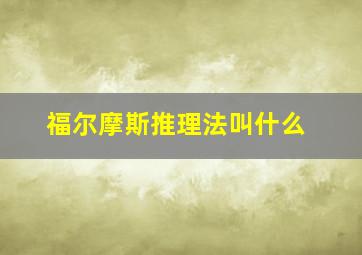 福尔摩斯推理法叫什么