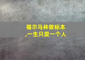 福尔马林做标本,一生只爱一个人