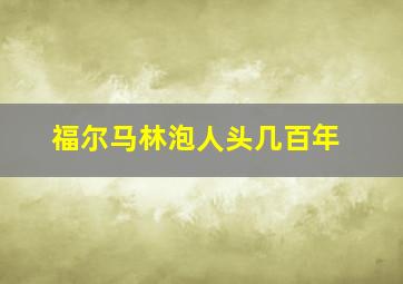 福尔马林泡人头几百年