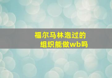 福尔马林泡过的组织能做wb吗