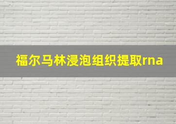 福尔马林浸泡组织提取rna