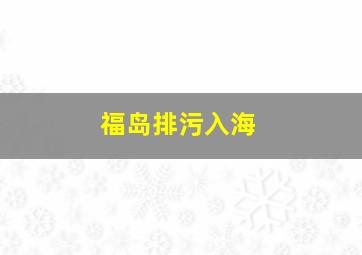 福岛排污入海