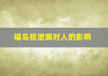 福岛核泄漏对人的影响