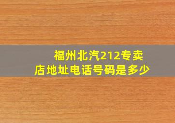 福州北汽212专卖店地址电话号码是多少