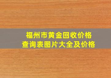 福州市黄金回收价格查询表图片大全及价格