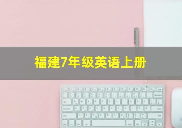 福建7年级英语上册