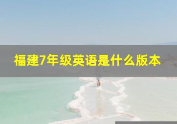 福建7年级英语是什么版本