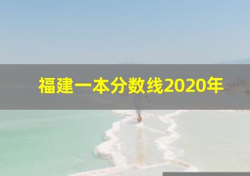 福建一本分数线2020年